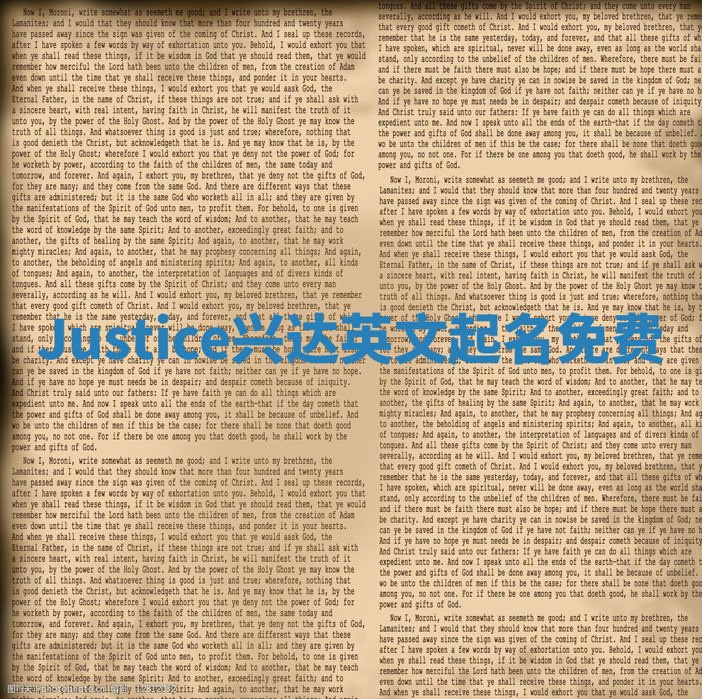 Justice兴达英文起名免费