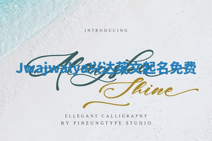 Jwajwalya兴达英文起名免费