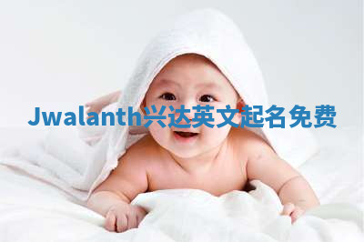 Jwalanth兴达英文起名免费