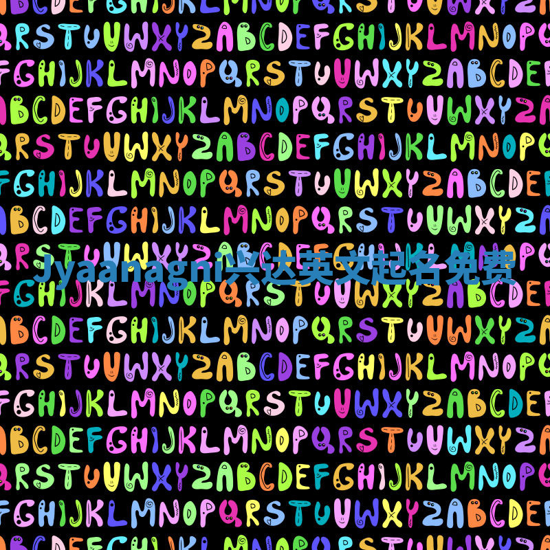 Jyaanagni兴达英文起名免费