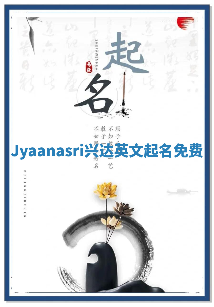Jyaanasri兴达英文起名免费
