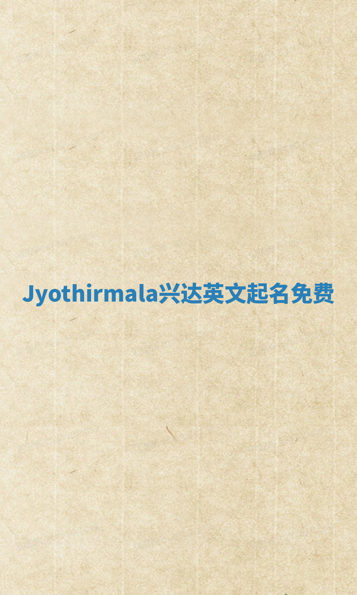 Jyothirmala兴达英文起名免费