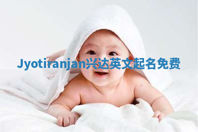 Jyotiranjan兴达英文起名免费