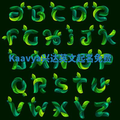 Kaavya兴达英文起名免费 Kaavya兴达英文起名免费