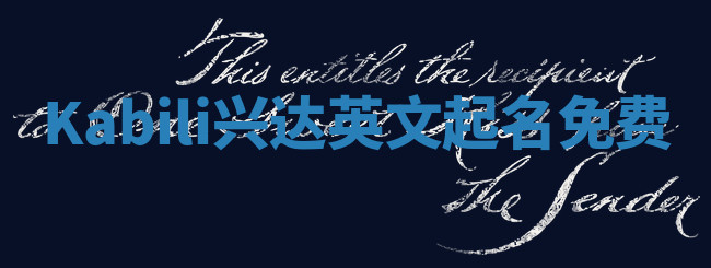 Kabili兴达英文起名免费