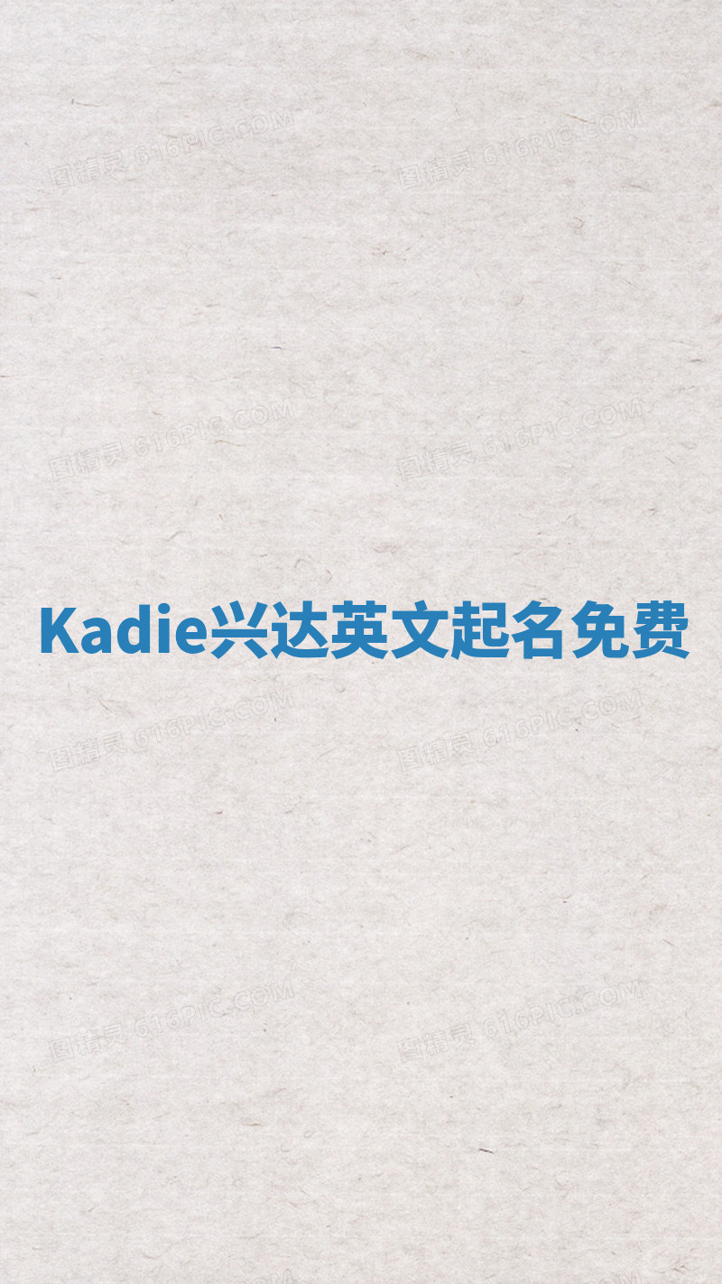 Kadie兴达英文起名免费