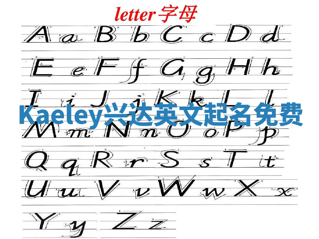 Kaeley兴达英文起名免费