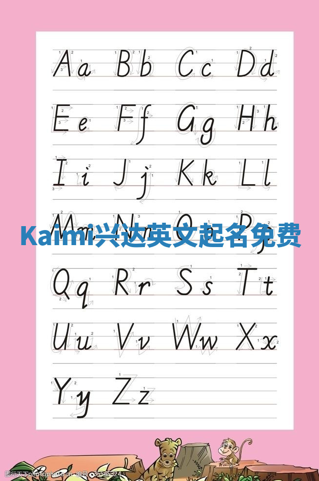Kaimi兴达英文起名免费