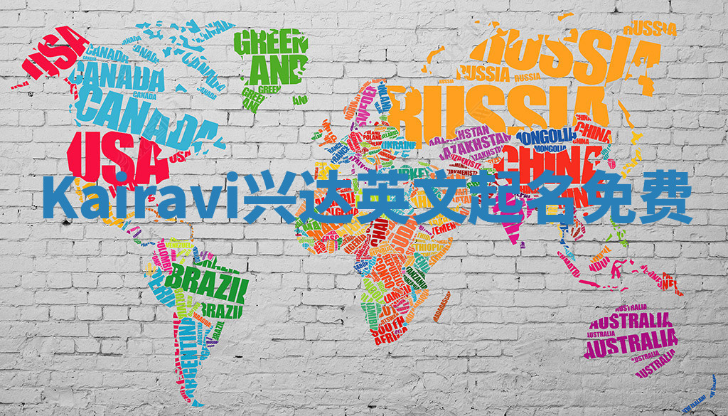 Kairavi兴达英文起名免费