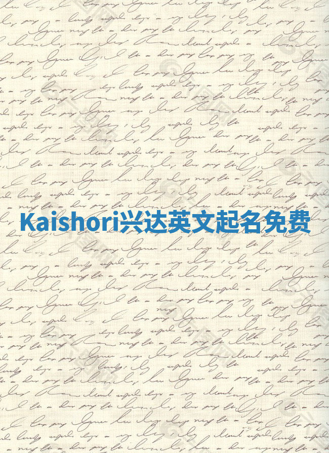 Kaishori兴达英文起名免费