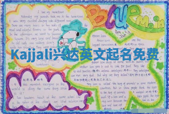 Kajjali兴达英文起名免费