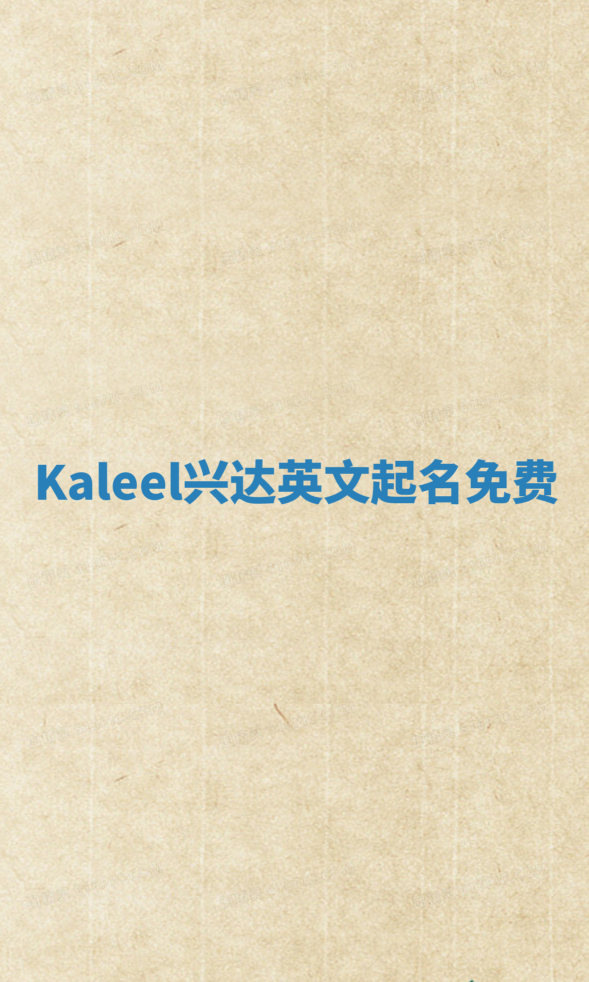 Kaleel兴达英文起名免费