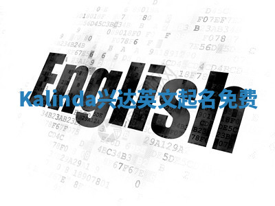 Kalinda兴达英文起名免费