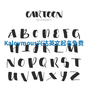 Kaloymous兴达英文起名免费