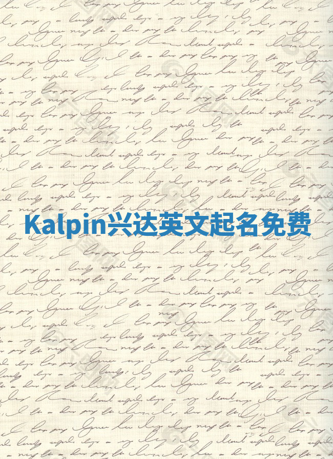 Kalpin兴达英文起名免费