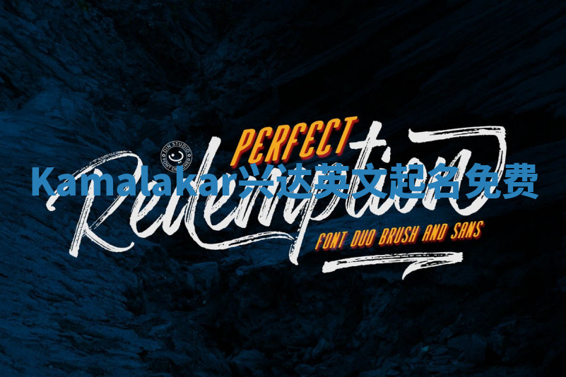 Kamalakar兴达英文起名免费