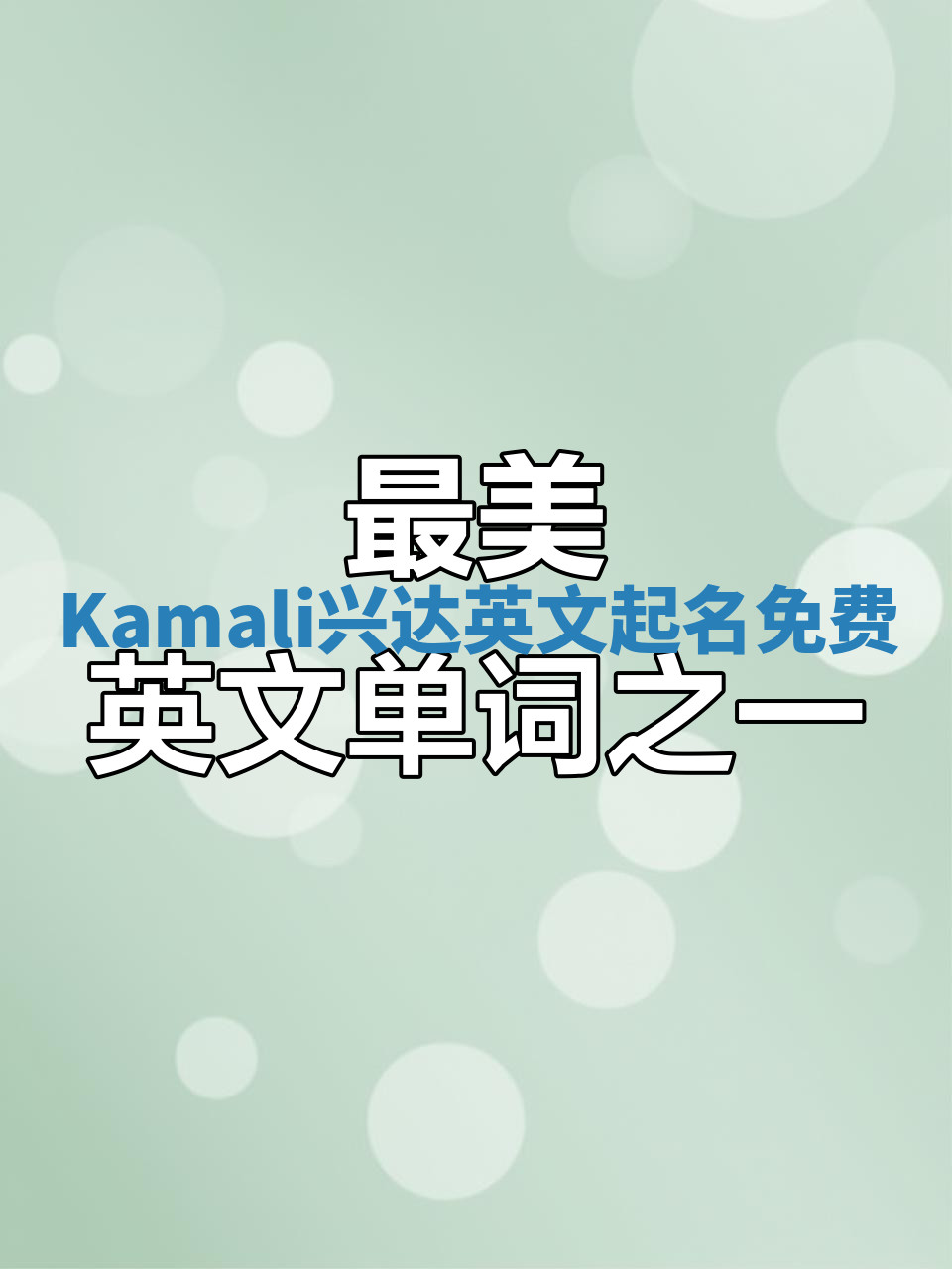 Kamali兴达英文起名免费