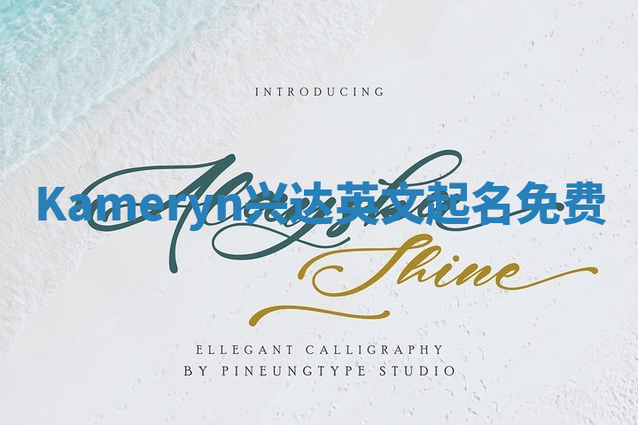 Kameryn兴达英文起名免费