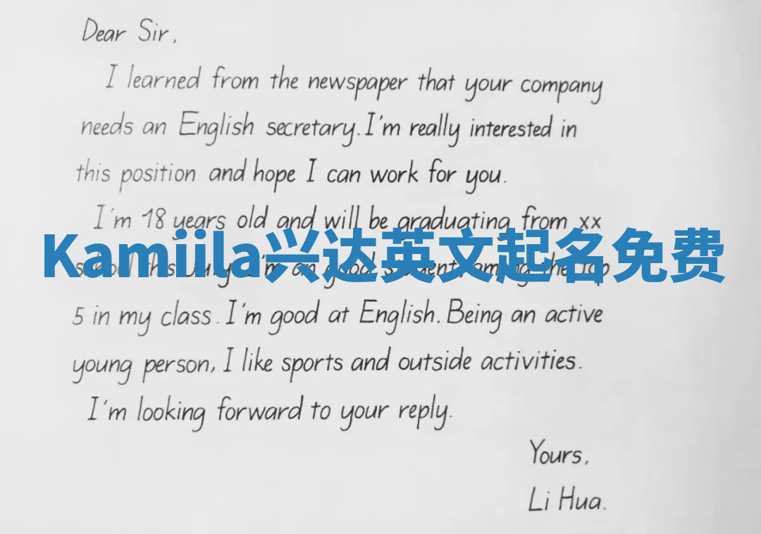 Kamiila兴达英文起名免费