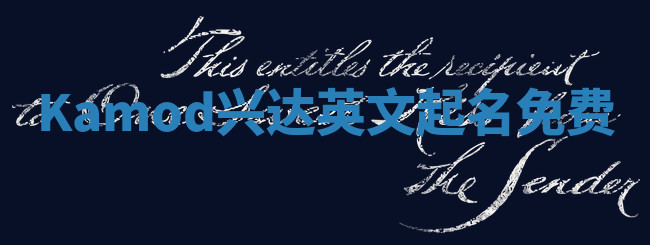 Kamod兴达英文起名免费