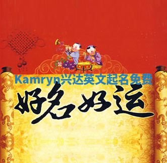 Kamryn兴达英文起名免费