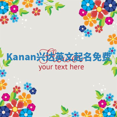 Kanan兴达英文起名免费