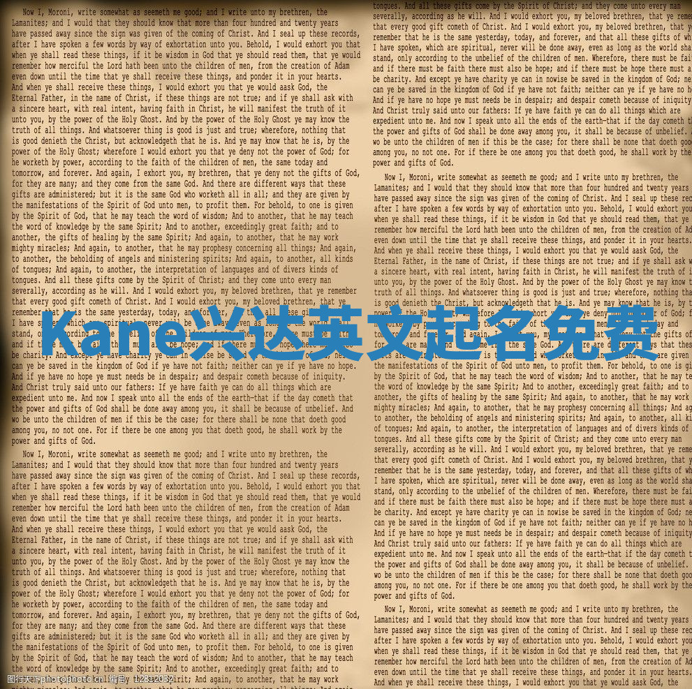Kane兴达英文起名免费
