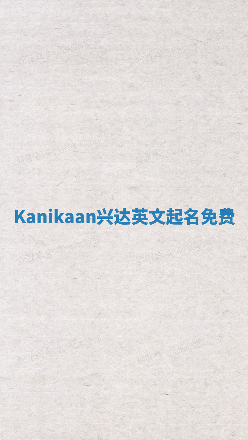 Kanikaan兴达英文起名免费