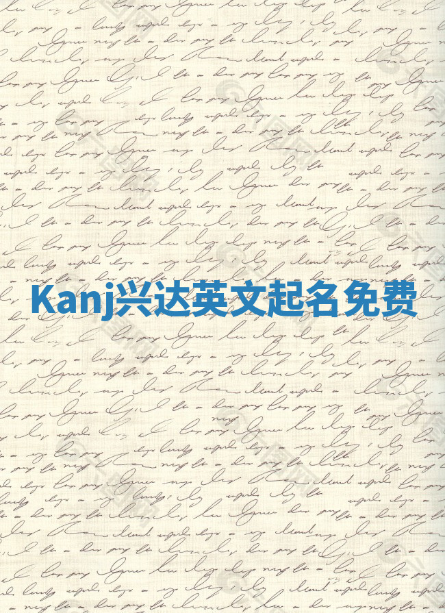 Kanj兴达英文起名免费