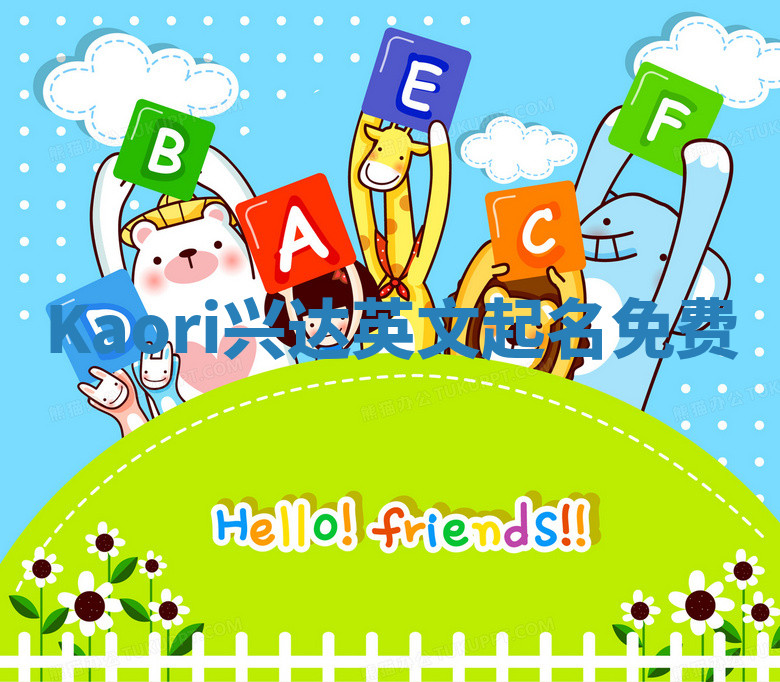 Kaori兴达英文起名免费