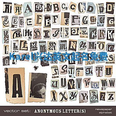 Karel兴达英文起名免费