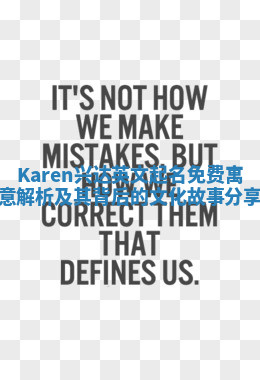 Karen兴达英文起名免费寓意解析及其背后的文化故事分享