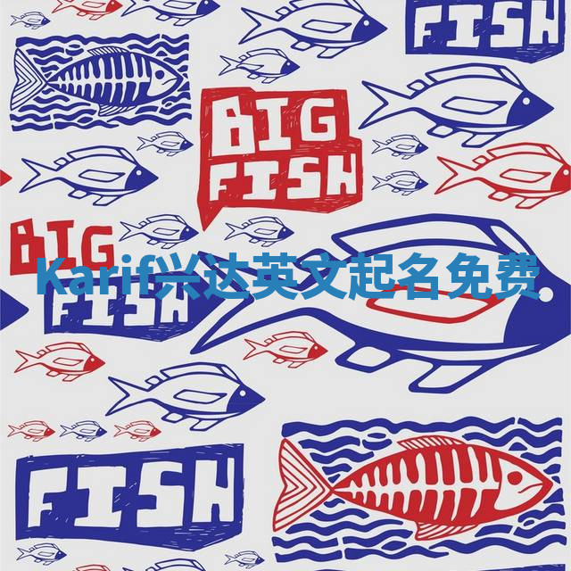 Karif兴达英文起名免费