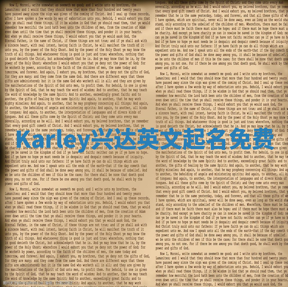 Karley兴达英文起名免费