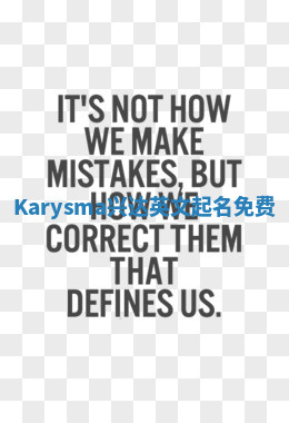 Karysma兴达英文起名免费 Karysma兴达英文起名免费