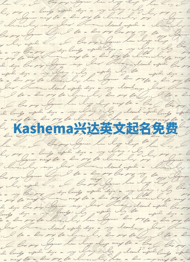 Kashema兴达英文起名免费 Kashema兴达英文起名免费