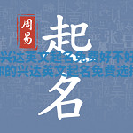 Kate兴达英文起名免费好不好揭秘 适合你的兴达英文起名免费选择指南 Kate兴达英文起名免费好不好揭秘 适合你的兴达英文起名免费选择指南