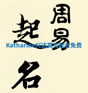 Katharine兴达英文起名免费