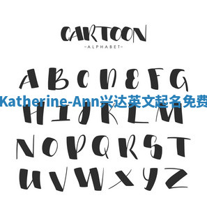 Katherine-Ann兴达英文起名免费 Katherine-Ann兴达英文起名免费