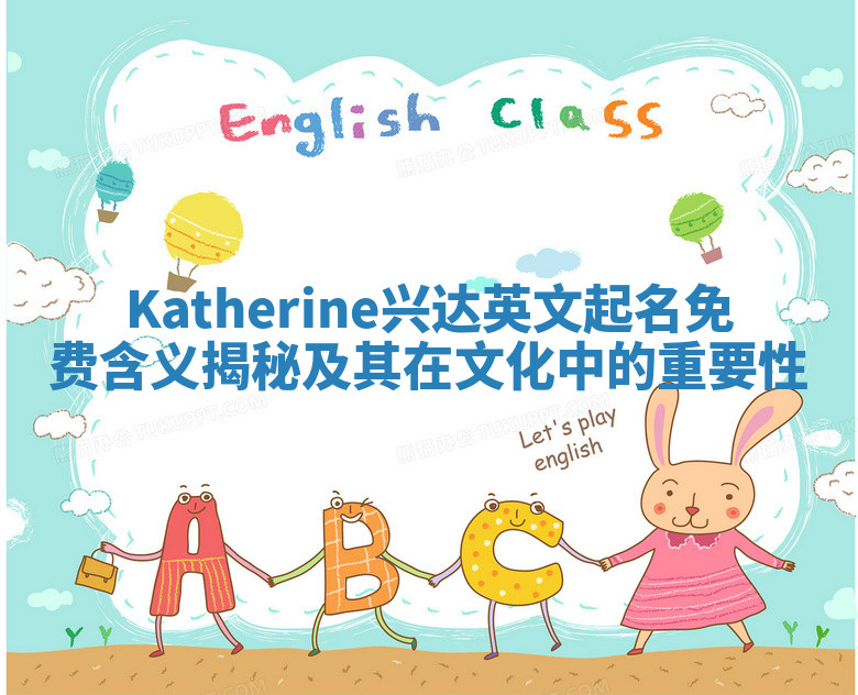 Katherine兴达英文起名免费含义揭秘及其在文化中的重要性