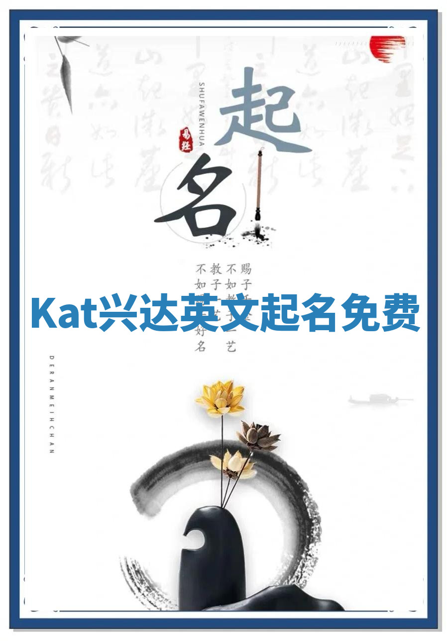 Kat兴达英文起名免费