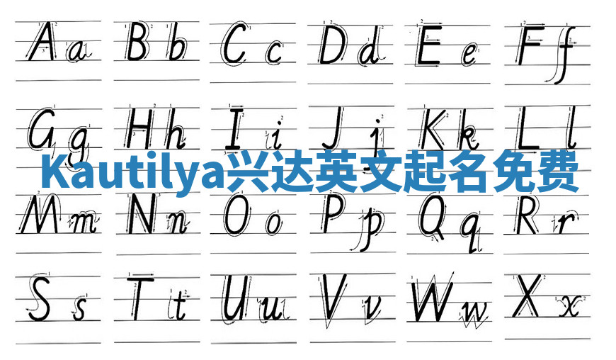 Kautilya兴达英文起名免费