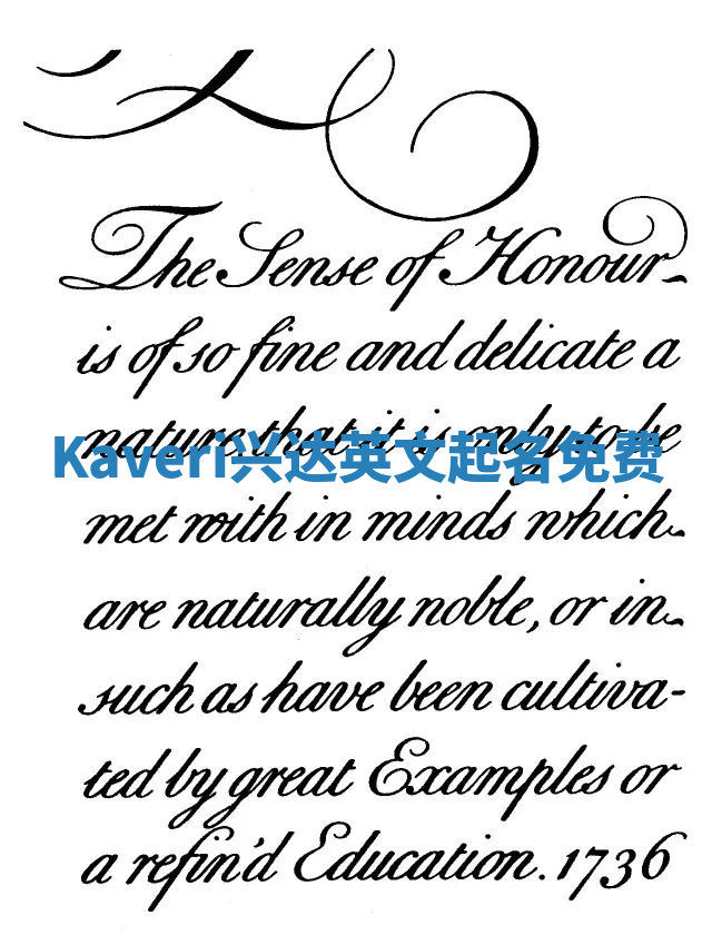 Kaveri兴达英文起名免费