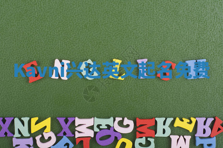 Kavni兴达英文起名免费