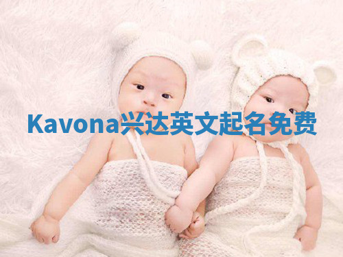 Kavona兴达英文起名免费