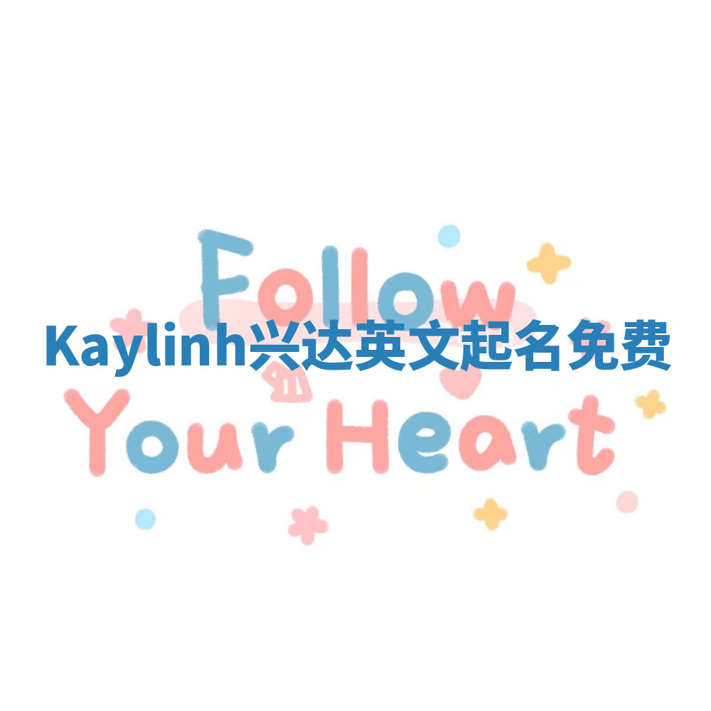 Kaylinh兴达英文起名免费