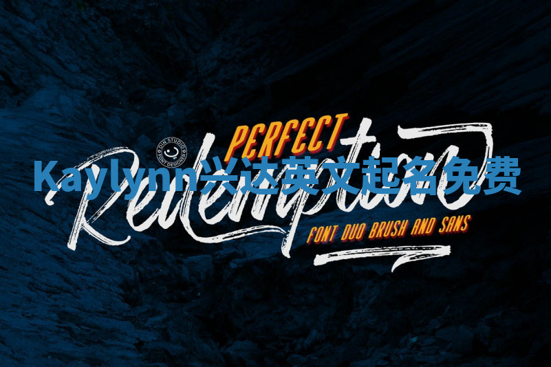 Kaylynn兴达英文起名免费