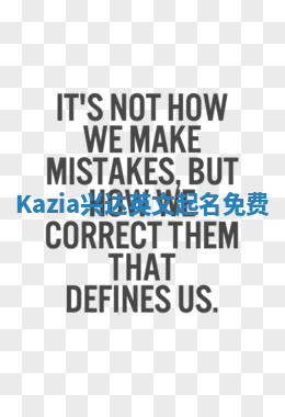 Kazia兴达英文起名免费