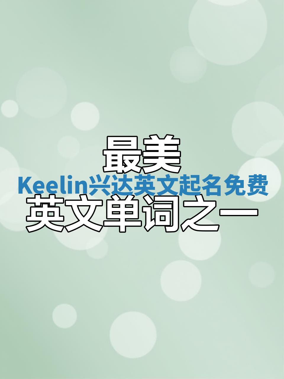 Keelin兴达英文起名免费