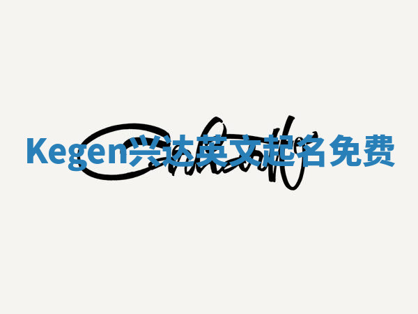 Kegen兴达英文起名免费